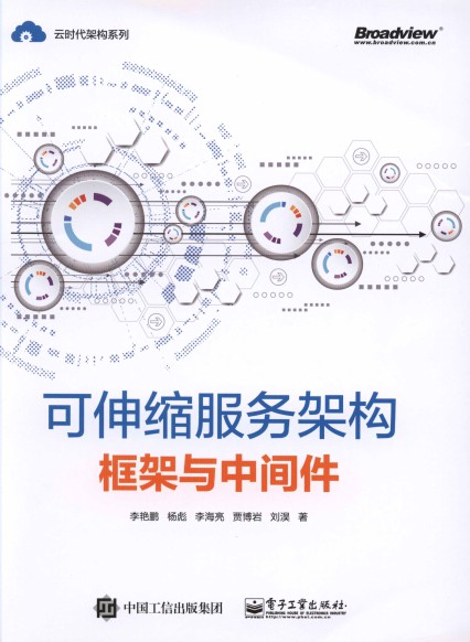 可伸缩服务架构：框架与中间件-简册 公版电子书下载 无版权电子书 绝版书 公版书籍 高清古籍古书下载 地方志 县志 家谱PDF下载