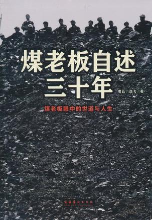 煤老板自述三十年-简册 公版电子书下载 无版权电子书 绝版书 公版书籍 高清古籍古书下载 地方志 县志 家谱PDF下载