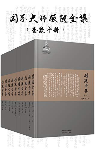 国学大师顾随全集（套装10册）-简册 公版电子书下载 无版权电子书 绝版书 公版书籍 高清古籍古书下载 地方志 县志 家谱PDF下载