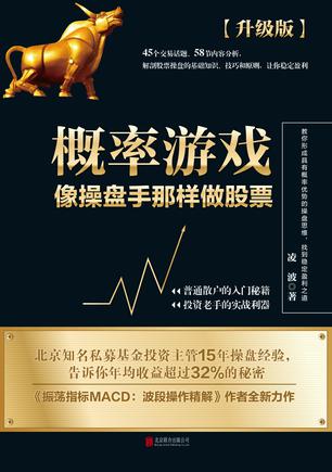 概率游戏：像操盘手那样做股票（升级版）-简册 公版电子书下载 无版权电子书 绝版书 公版书籍 高清古籍古书下载 地方志 县志 家谱PDF下载