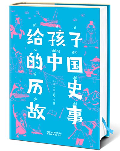 给孩子的中国历史故事（作家榜经典文库）-简册 公版电子书下载 无版权电子书 绝版书 公版书籍 高清古籍古书下载 地方志 县志 家谱PDF下载