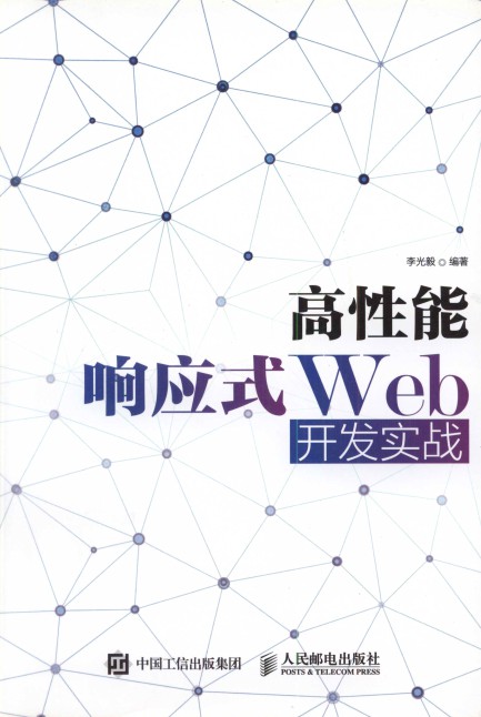 高性能响应式Web开发实战-简册 公版电子书下载 无版权电子书 绝版书 公版书籍 高清古籍古书下载 地方志 县志 家谱PDF下载