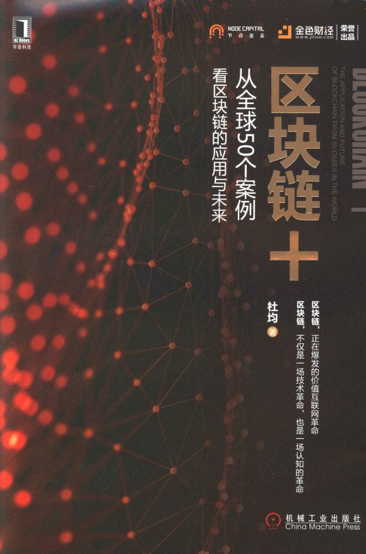 区块链+：从全球50个案例看区块链的应用与未来-简册 公版电子书下载 无版权电子书 绝版书 公版书籍 高清古籍古书下载 地方志 县志 家谱PDF下载