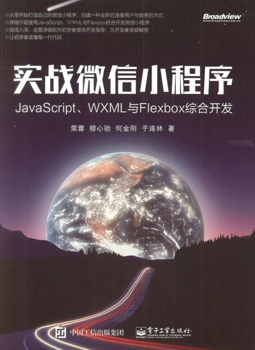 实战微信小程序：JavaScript、WXML与Flexbox综合开发-简册 公版电子书下载 无版权电子书 绝版书 公版书籍 高清古籍古书下载 地方志 县志 家谱PDF下载