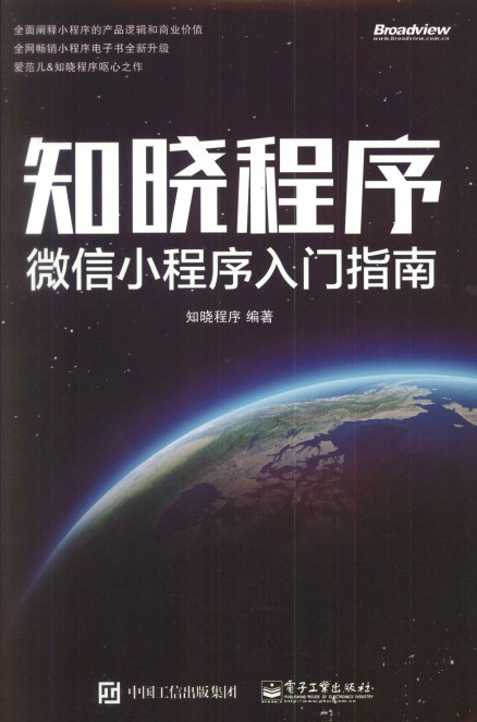 知晓程序：微信小程序入门指南-简册 公版电子书下载 无版权电子书 绝版书 公版书籍 高清古籍古书下载 地方志 县志 家谱PDF下载