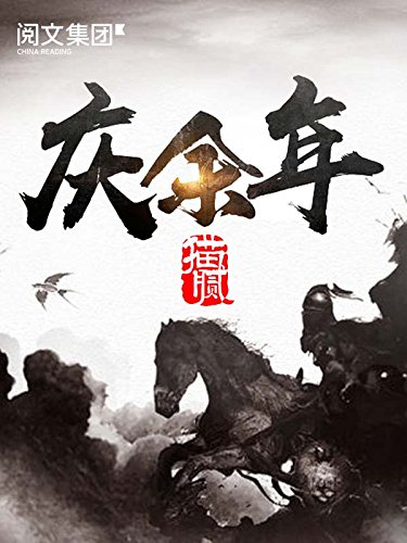 庆余年（精校版）-简册 公版电子书下载 无版权电子书 绝版书 公版书籍 高清古籍古书下载 地方志 县志 家谱PDF下载