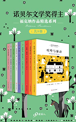 福克纳作品精选系列（共9册）-简册 公版电子书下载 无版权电子书 绝版书 公版书籍 高清古籍古书下载 地方志 县志 家谱PDF下载