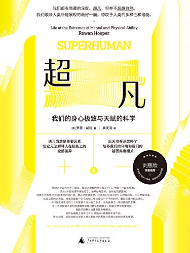 超凡：我们的身心极致及天赋的科学-简册 公版电子书下载 无版权电子书 绝版书 公版书籍 高清古籍古书下载 地方志 县志 家谱PDF下载