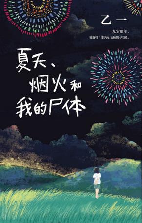 夏天、烟火和我的尸体-简册 公版电子书下载 无版权电子书 绝版书 公版书籍 高清古籍古书下载 地方志 县志 家谱PDF下载
