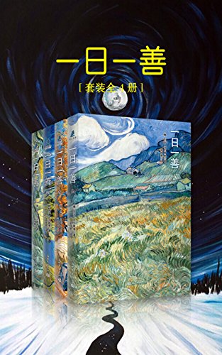 一日一善（套装全4册）-简册 公版电子书下载 无版权电子书 绝版书 公版书籍 高清古籍古书下载 地方志 县志 家谱PDF下载