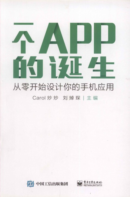 一个APP的诞生—从零开始设计你的手机应用-简册 公版电子书下载 无版权电子书 绝版书 公版书籍 高清古籍古书下载 地方志 县志 家谱PDF下载