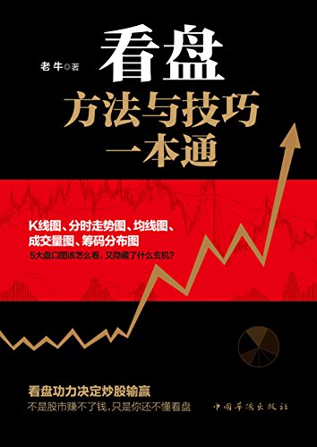 看盘方法与技巧一本通-简册 公版电子书下载 无版权电子书 绝版书 公版书籍 高清古籍古书下载 地方志 县志 家谱PDF下载
