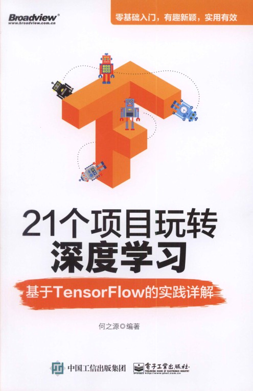 21个项目玩转深度学习:基于TensorFlow的实践详解-简册 公版电子书下载 无版权电子书 绝版书 公版书籍 高清古籍古书下载 地方志 县志 家谱PDF下载