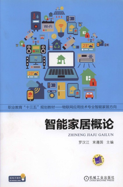智能家居概论:物联网应用技术专业智能家居方向-简册 公版电子书下载 无版权电子书 绝版书 公版书籍 高清古籍古书下载 地方志 县志 家谱PDF下载