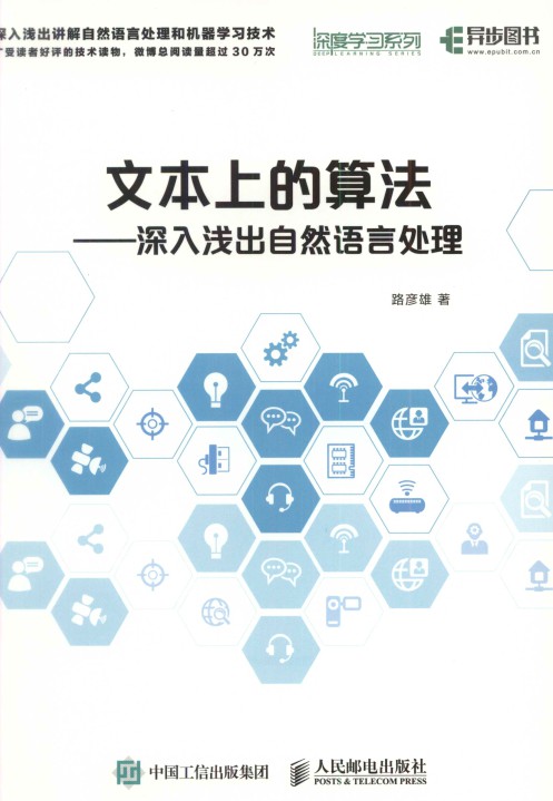 文本上的算法:深入浅出自然语言处理-简册 公版电子书下载 无版权电子书 绝版书 公版书籍 高清古籍古书下载 地方志 县志 家谱PDF下载