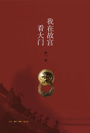 我在故宫看大门-简册 公版电子书下载 无版权电子书 绝版书 公版书籍 高清古籍古书下载 地方志 县志 家谱PDF下载