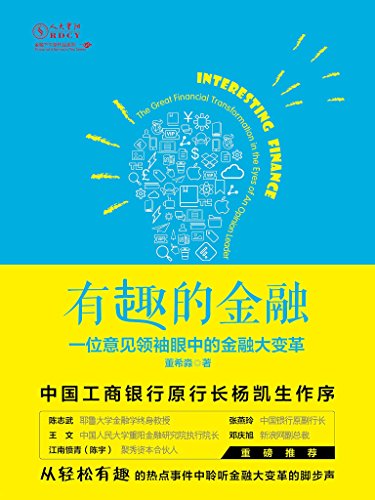 有趣的金融:一位意见领袖眼中的金融大变革-简册 公版电子书下载 无版权电子书 绝版书 公版书籍 高清古籍古书下载 地方志 县志 家谱PDF下载