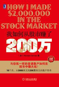 我如何从股市赚了200万（珍藏版）-简册 公版电子书下载 无版权电子书 绝版书 公版书籍 高清古籍古书下载 地方志 县志 家谱PDF下载