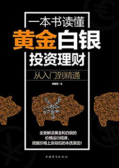 一本书读懂黄金白银投资理财-简册 公版电子书下载 无版权电子书 绝版书 公版书籍 高清古籍古书下载 地方志 县志 家谱PDF下载