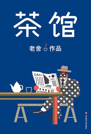 茶馆（作家榜经典文库）-简册 公版电子书下载 无版权电子书 绝版书 公版书籍 高清古籍古书下载 地方志 县志 家谱PDF下载