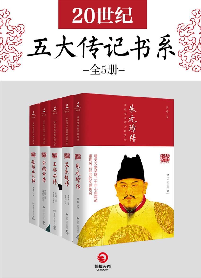20世纪五大传记书系（全5册）-简册 公版电子书下载 无版权电子书 绝版书 公版书籍 高清古籍古书下载 地方志 县志 家谱PDF下载