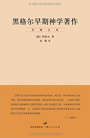 黑格尔早期神学著作-简册 公版电子书下载 无版权电子书 绝版书 公版书籍 高清古籍古书下载 地方志 县志 家谱PDF下载