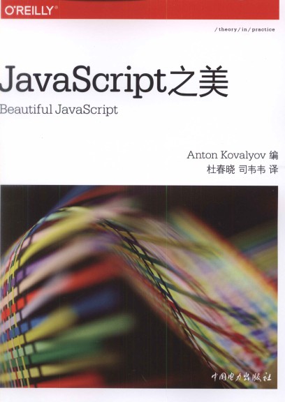 JavaScript之美-简册 公版电子书下载 无版权电子书 绝版书 公版书籍 高清古籍古书下载 地方志 县志 家谱PDF下载