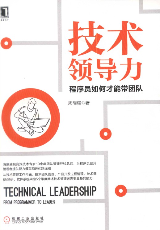 技术领导力：程序员如何才能带团队-简册 公版电子书下载 无版权电子书 绝版书 公版书籍 高清古籍古书下载 地方志 县志 家谱PDF下载