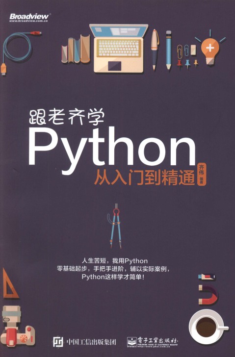 跟老齐学Python:从入门到精通-简册 公版电子书下载 无版权电子书 绝版书 公版书籍 高清古籍古书下载 地方志 县志 家谱PDF下载