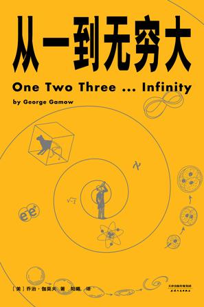 从一到无穷大（果麦版）-简册 公版电子书下载 无版权电子书 绝版书 公版书籍 高清古籍古书下载 地方志 县志 家谱PDF下载