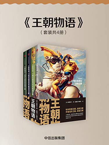 王朝物语（套装全四册）-简册 公版电子书下载 无版权电子书 绝版书 公版书籍 高清古籍古书下载 地方志 县志 家谱PDF下载