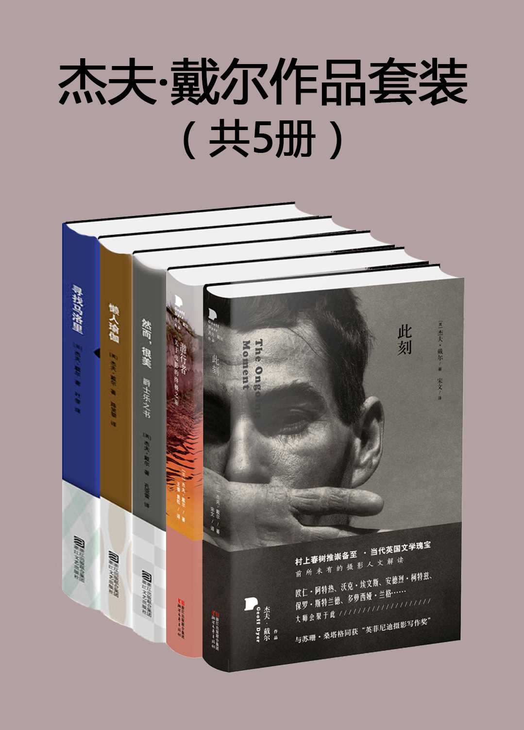 杰夫·戴尔作品套装（共5册）-简册 公版电子书下载 无版权电子书 绝版书 公版书籍 高清古籍古书下载 地方志 县志 家谱PDF下载