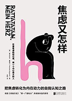 焦虑又怎样：把焦虑转化为内在动力的自我认知之路！-简册 公版电子书下载 无版权电子书 绝版书 公版书籍 高清古籍古书下载 地方志 县志 家谱PDF下载