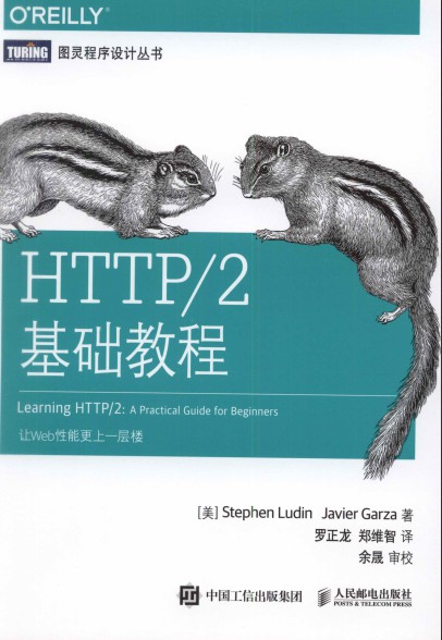 HTTP2基础教程:让Web性能更上一层楼-简册 公版电子书下载 无版权电子书 绝版书 公版书籍 高清古籍古书下载 地方志 县志 家谱PDF下载