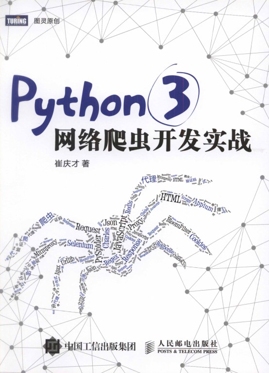 Python 3网络爬虫开发实战-简册 公版电子书下载 无版权电子书 绝版书 公版书籍 高清古籍古书下载 地方志 县志 家谱PDF下载