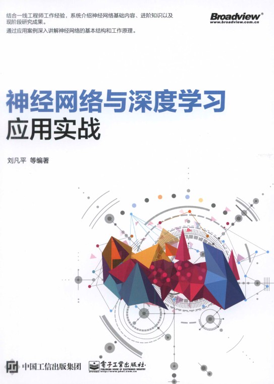 神经网络与深度学习应用实战-简册 公版电子书下载 无版权电子书 绝版书 公版书籍 高清古籍古书下载 地方志 县志 家谱PDF下载