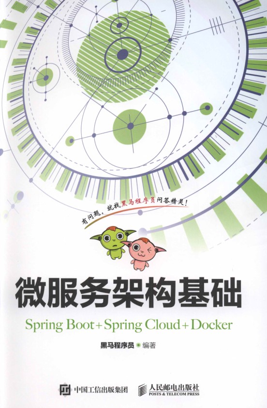 微服务架构基础（Spring Boot+Spring Cloud+Docker）-简册 公版电子书下载 无版权电子书 绝版书 公版书籍 高清古籍古书下载 地方志 县志 家谱PDF下载