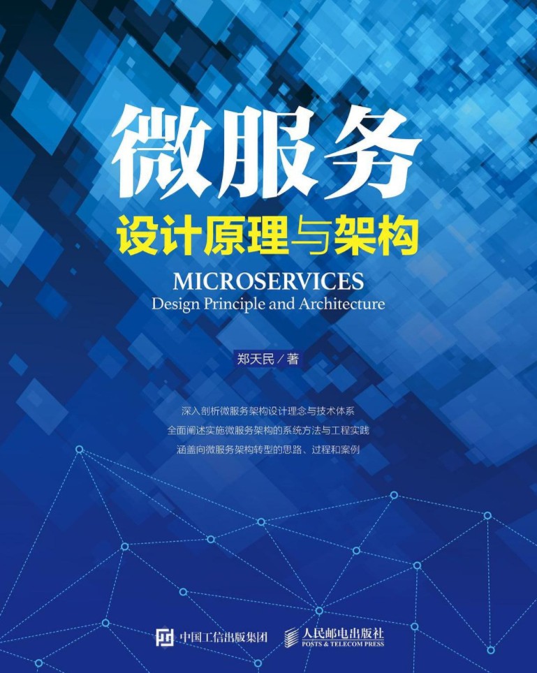 微服务设计原理与架构-简册 公版电子书下载 无版权电子书 绝版书 公版书籍 高清古籍古书下载 地方志 县志 家谱PDF下载
