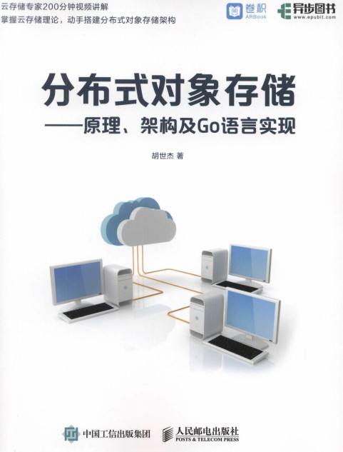 分布式对象存储——原理 架构及Go语言实现-简册 公版电子书下载 无版权电子书 绝版书 公版书籍 高清古籍古书下载 地方志 县志 家谱PDF下载