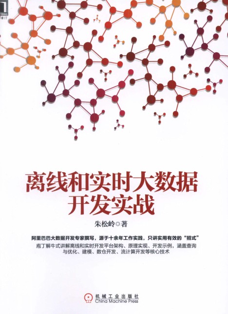 离线和实时大数据开发实战-简册 公版电子书下载 无版权电子书 绝版书 公版书籍 高清古籍古书下载 地方志 县志 家谱PDF下载