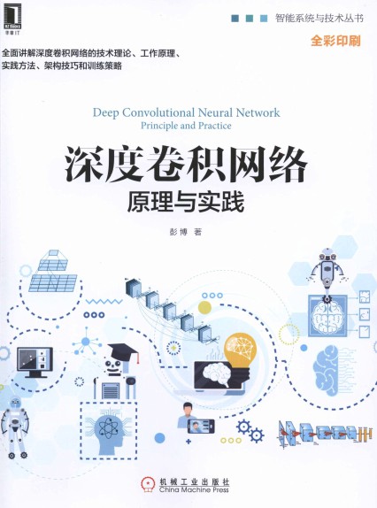 深度卷积网络：原理与实践（全彩版）-简册 公版电子书下载 无版权电子书 绝版书 公版书籍 高清古籍古书下载 地方志 县志 家谱PDF下载