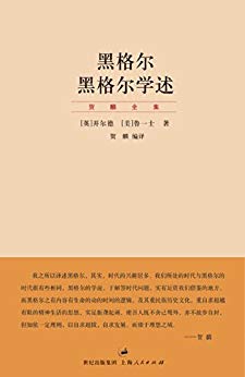 黑格尔学述-简册 公版电子书下载 无版权电子书 绝版书 公版书籍 高清古籍古书下载 地方志 县志 家谱PDF下载