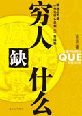 穷人缺什么-简册 公版电子书下载 无版权电子书 绝版书 公版书籍 高清古籍古书下载 地方志 县志 家谱PDF下载