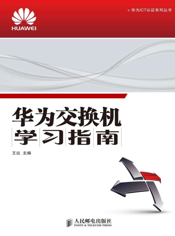 华为交换机学习指南-简册 公版电子书下载 无版权电子书 绝版书 公版书籍 高清古籍古书下载 地方志 县志 家谱PDF下载