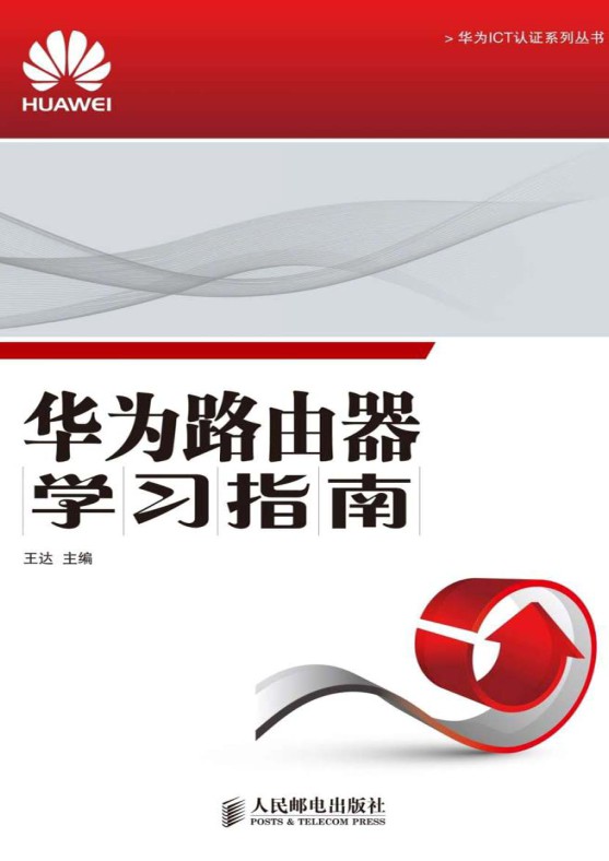 华为路由器学习指南-简册 公版电子书下载 无版权电子书 绝版书 公版书籍 高清古籍古书下载 地方志 县志 家谱PDF下载