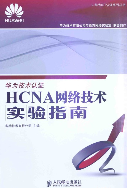 华为技术认证:HCNA网络技术实验指南-简册 公版电子书下载 无版权电子书 绝版书 公版书籍 高清古籍古书下载 地方志 县志 家谱PDF下载