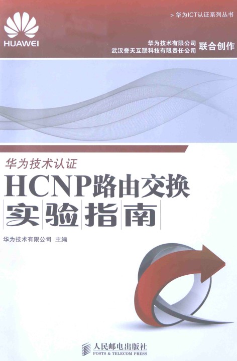 华为技术认证HCNP路由交换实验指南-简册 公版电子书下载 无版权电子书 绝版书 公版书籍 高清古籍古书下载 地方志 县志 家谱PDF下载