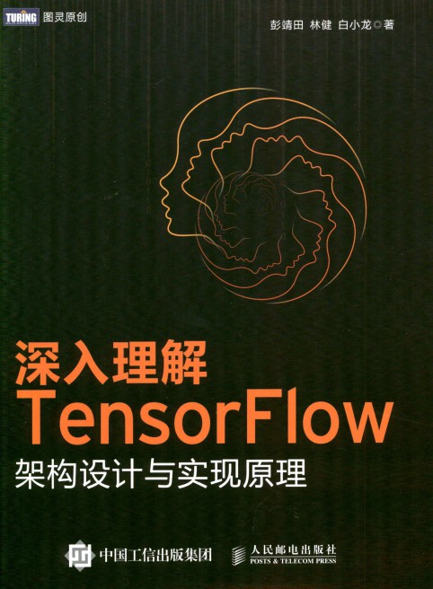 深入理解TensorFlow架构设计与实现原理-简册 公版电子书下载 无版权电子书 绝版书 公版书籍 高清古籍古书下载 地方志 县志 家谱PDF下载