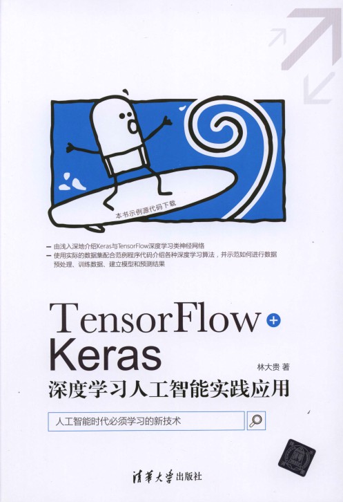 TensorFlow+Keras深度学习人工智能实践应用-简册 公版电子书下载 无版权电子书 绝版书 公版书籍 高清古籍古书下载 地方志 县志 家谱PDF下载