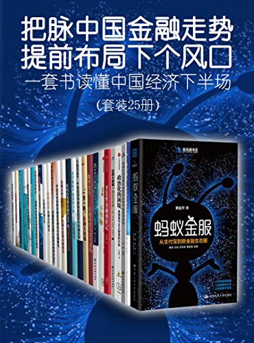 一套书读懂中国经济下半场（套装共25册）-简册 公版电子书下载 无版权电子书 绝版书 公版书籍 高清古籍古书下载 地方志 县志 家谱PDF下载
